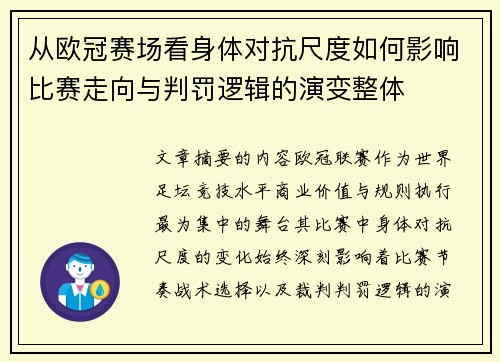 从欧冠赛场看身体对抗尺度如何影响比赛走向与判罚逻辑的演变整体 从欧冠赛场看身体对抗尺度如何影响比赛走向与判罚逻辑的演变整体