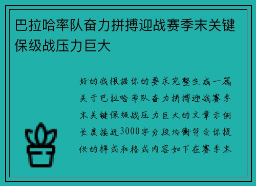 巴拉哈率队奋力拼搏迎战赛季末关键保级战压力巨大