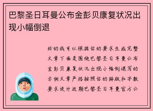 巴黎圣日耳曼公布金彭贝康复状况出现小幅倒退