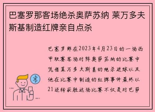 巴塞罗那客场绝杀奥萨苏纳 莱万多夫斯基制造红牌亲自点杀