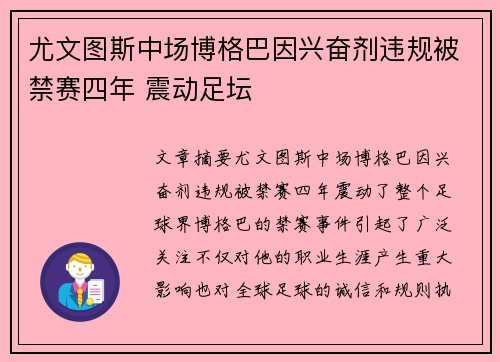 尤文图斯中场博格巴因兴奋剂违规被禁赛四年 震动足坛