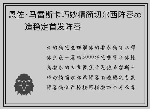 恩佐·马雷斯卡巧妙精简切尔西阵容打造稳定首发阵容 恩佐·马雷斯卡巧妙精简切尔西阵容打造稳定首发阵容