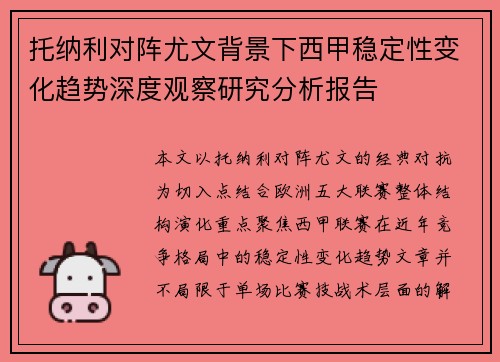 托纳利对阵尤文背景下西甲稳定性变化趋势深度观察研究分析报告