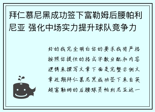 拜仁慕尼黑成功签下富勒姆后腰帕利尼亚 强化中场实力提升球队竞争力