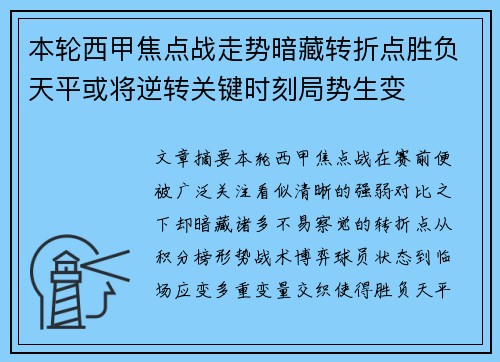 本轮西甲焦点战走势暗藏转折点胜负天平或将逆转关键时刻局势生变