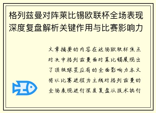 格列兹曼对阵莱比锡欧联杯全场表现深度复盘解析关键作用与比赛影响力评估