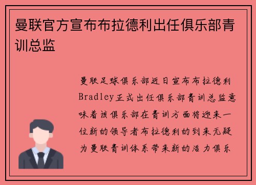 曼联官方宣布布拉德利出任俱乐部青训总监 曼联官方宣布布拉德利出任俱乐部青训总监