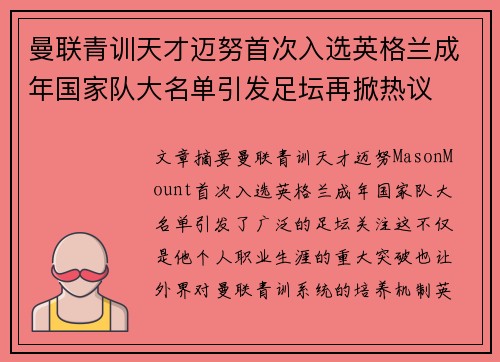 曼联青训天才迈努首次入选英格兰成年国家队大名单引发足坛再掀热议