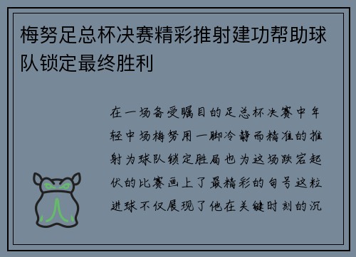 梅努足总杯决赛精彩推射建功帮助球队锁定最终胜利