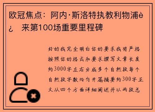 欧冠焦点：阿内·斯洛特执教利物浦迎来第100场重要里程碑