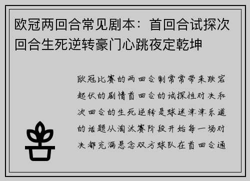 欧冠两回合常见剧本：首回合试探次回合生死逆转豪门心跳夜定乾坤