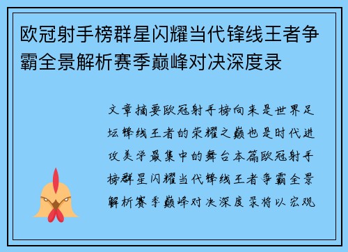 欧冠射手榜群星闪耀当代锋线王者争霸全景解析赛季巅峰对决深度录