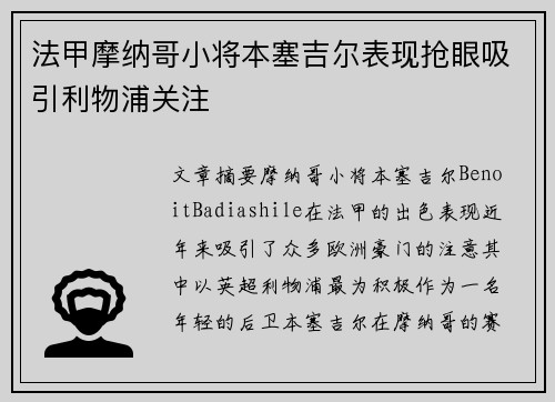 法甲摩纳哥小将本塞吉尔表现抢眼吸引利物浦关注
