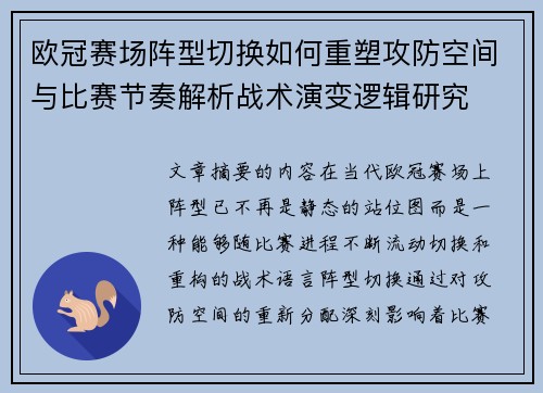 欧冠赛场阵型切换如何重塑攻防空间与比赛节奏解析战术演变逻辑研究