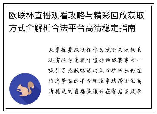 欧联杯直播观看攻略与精彩回放获取方式全解析合法平台高清稳定指南