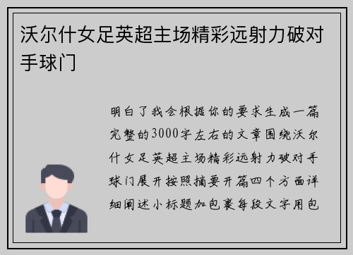 沃尔什女足英超主场精彩远射力破对手球门