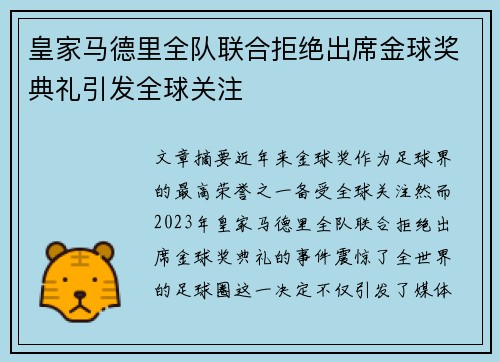 皇家马德里全队联合拒绝出席金球奖典礼引发全球关注