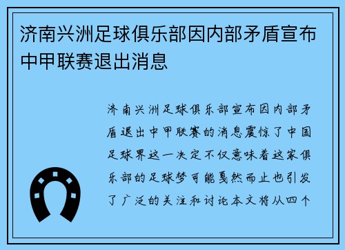 济南兴洲足球俱乐部因内部矛盾宣布中甲联赛退出消息