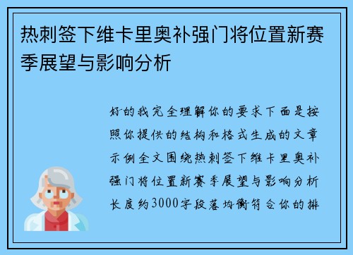 热刺签下维卡里奥补强门将位置新赛季展望与影响分析