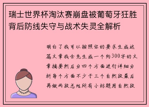 瑞士世界杯淘汰赛崩盘被葡萄牙狂胜背后防线失守与战术失灵全解析