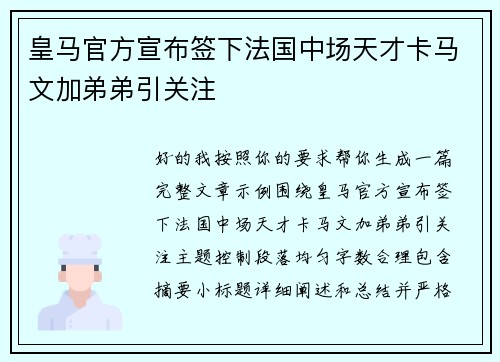 皇马官方宣布签下法国中场天才卡马文加弟弟引关注