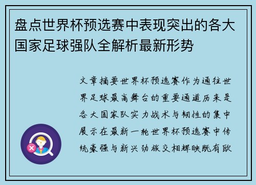 盘点世界杯预选赛中表现突出的各大国家足球强队全解析最新形势