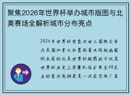 聚焦2026年世界杯举办城市版图与北美赛场全解析城市分布亮点