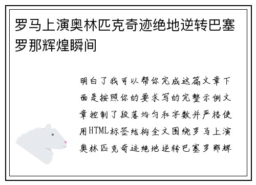 罗马上演奥林匹克奇迹绝地逆转巴塞罗那辉煌瞬间