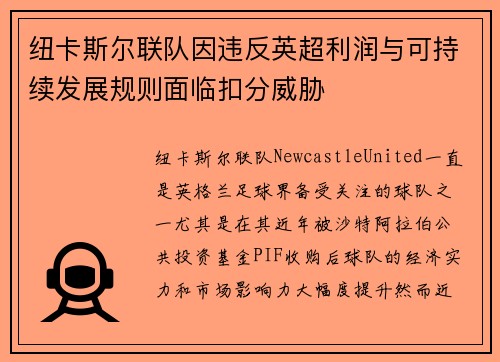 纽卡斯尔联队因违反英超利润与可持续发展规则面临扣分威胁
