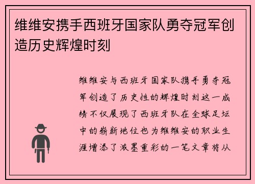 维维安携手西班牙国家队勇夺冠军创造历史辉煌时刻