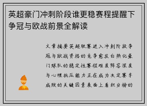 英超豪门冲刺阶段谁更稳赛程提醒下争冠与欧战前景全解读