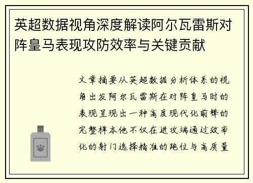 英超数据视角深度解读阿尔瓦雷斯对阵皇马表现攻防效率与关键贡献