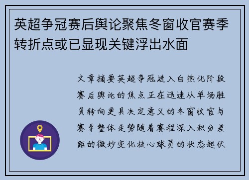 英超争冠赛后舆论聚焦冬窗收官赛季转折点或已显现关键浮出水面