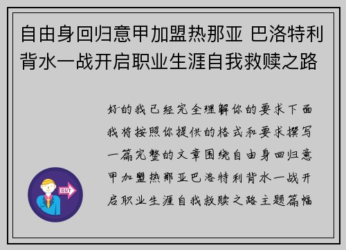 自由身回归意甲加盟热那亚 巴洛特利背水一战开启职业生涯自我救赎之路