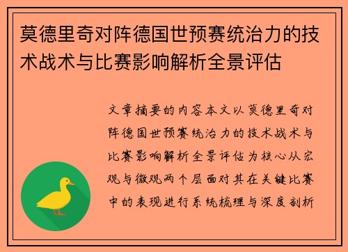 莫德里奇对阵德国世预赛统治力的技术战术与比赛影响解析全景评估