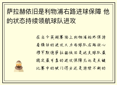 萨拉赫依旧是利物浦右路进球保障 他的状态持续领航球队进攻