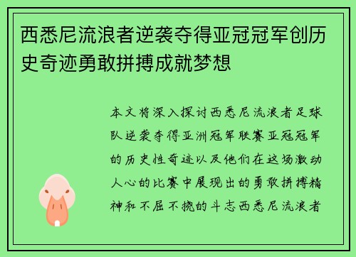 西悉尼流浪者逆袭夺得亚冠冠军创历史奇迹勇敢拼搏成就梦想