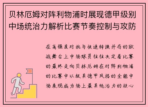 贝林厄姆对阵利物浦时展现德甲级别中场统治力解析比赛节奏控制与攻防影响力