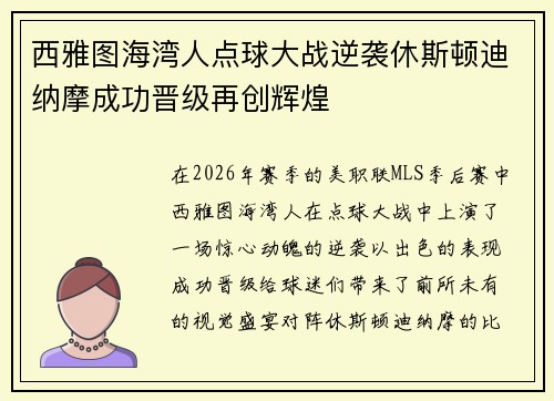 西雅图海湾人点球大战逆袭休斯顿迪纳摩成功晋级再创辉煌
