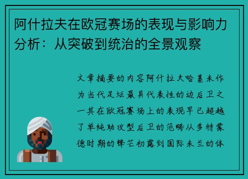 阿什拉夫在欧冠赛场的表现与影响力分析:从突破到统治的全景观察 阿什拉夫在欧冠赛场的表现与影响力分析:从突破到统治的全景观察