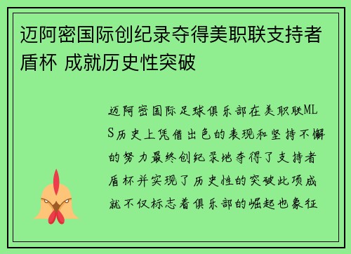 迈阿密国际创纪录夺得美职联支持者盾杯 成就历史性突破