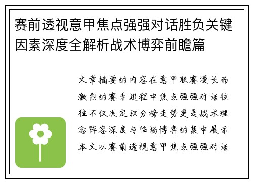 赛前透视意甲焦点强强对话胜负关键因素深度全解析战术博弈前瞻篇