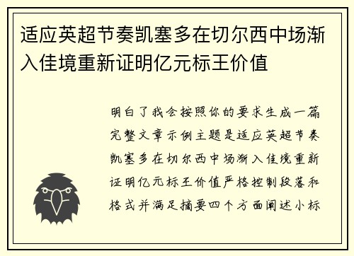 适应英超节奏凯塞多在切尔西中场渐入佳境重新证明亿元标王价值