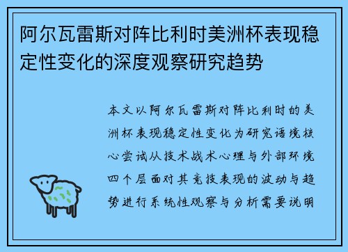 阿尔瓦雷斯对阵比利时美洲杯表现稳定性变化的深度观察研究趋势