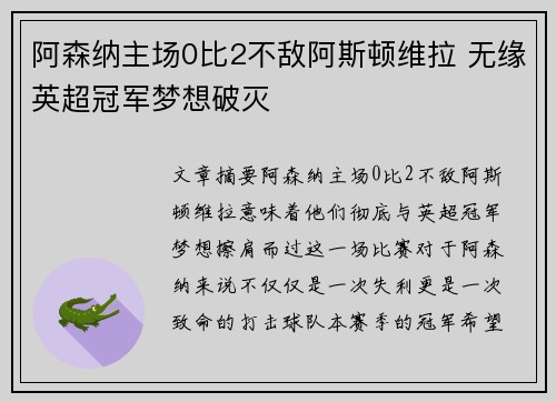 阿森纳主场0比2不敌阿斯顿维拉 无缘英超冠军梦想破灭