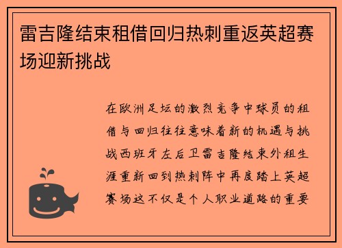 雷吉隆结束租借回归热刺重返英超赛场迎新挑战