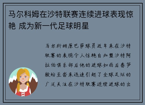 马尔科姆在沙特联赛连续进球表现惊艳 成为新一代足球明星