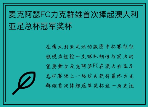 麦克阿瑟FC力克群雄首次捧起澳大利亚足总杯冠军奖杯