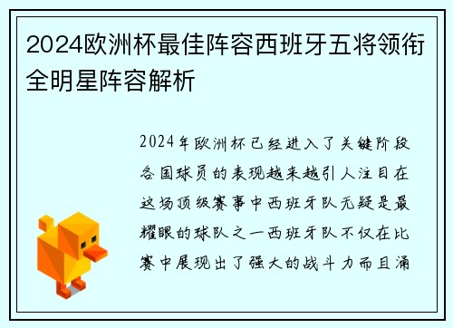 2024欧洲杯最佳阵容西班牙五将领衔全明星阵容解析