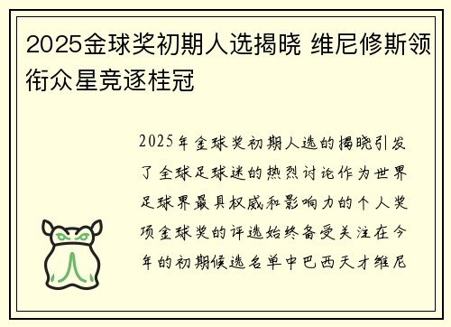 2025金球奖初期人选揭晓 维尼修斯领衔众星竞逐桂冠